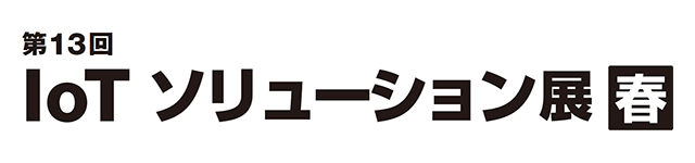 IoTソリューション展